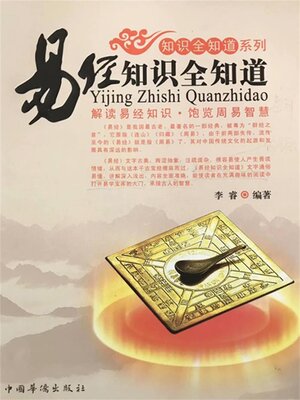cover image of 易经知识全知道